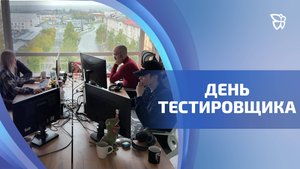 Ломают, чтобы улучшить: тагильские тестировщики отмечают профессиональный праздник
