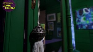 Строим дом: дача мечты| Серия 25