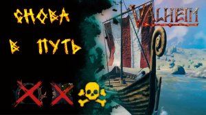 Valheim № 149. Пора снова в путь.