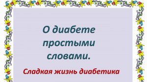 О диабете простыми словами. Сладкая жизнь диабетика.