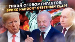 Шок в Белом доме; их жестокий план против БРИКС обернулся катастрофой для них самих