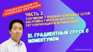 21. Градиентный спуск с моментумом