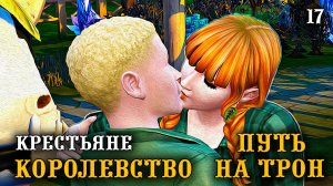 Обживаемся ► Королевство Путь на Трон ► Челлендж The Sims 4 ► №17