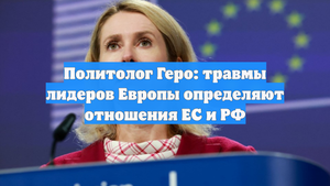 Политолог Геро: травмы лидеров Европы определяют отношения ЕС и РФ