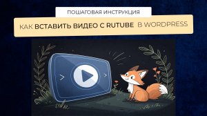 Как вставить видео с rutube в wordpress пошаговая инструкция