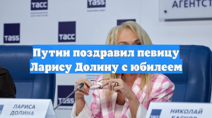 Путин поздравил певицу Ларису Долину с юбилеем