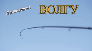 Путешествие на Волгу на ГАЗ Соболь 4х4. Рыбалка на Волге в Саратовской области