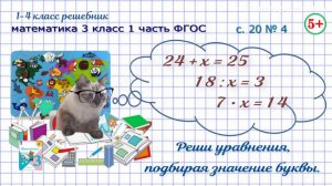 Стр. 20 № 4 реши уравнения способом подбора математика 3 класс 1 часть ФГОС