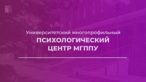Психологический центр МГППУ