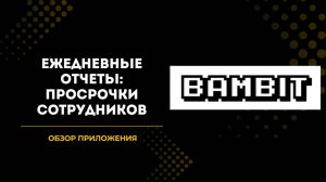 Обзор приложения для Битрикс24 "Ежедневные отчеты: Просрочки сотрудников"