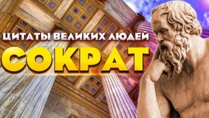 Сократ, мудрые цитаты философа