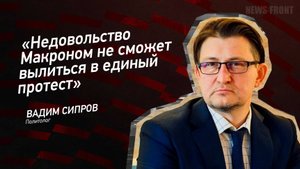 "Недовольство Макроном не сможет вылиться в единый протест" - Вадим Сипров