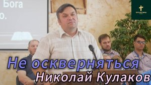 Николай Кулаков//Не оскверняться