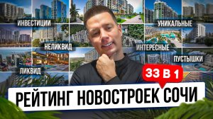 РЕЙТИНГ НОВОСТРОЕК СОЧИ и ПОБЕРЕЖЬЯ от ЛИКВИДНЫХ до ПУСТЫШЕК!