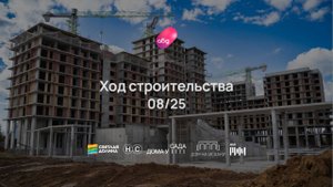 Ход строительства ЖК «Мой Ритм» август 2025