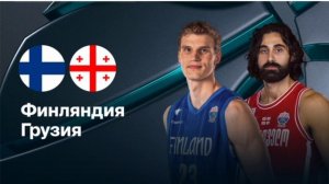 Финляндия - Грузия Евробаскет прямой эфир прогноз Баскетбол обзор матча смотреть онлайн