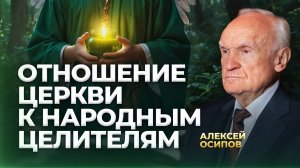 Отношение Церкви к народным целителям / А.И. Осипов