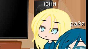 Реакция Юни,Фласки,Руни и Райи на Лололошку 
3/5 часть (описание)