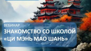 Знакомство с "Классической школой Ци Мэнь Мао Шань"
