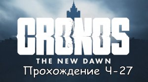 Cronos: The New Dawn Част-27 Запустить трамвай #cronosthenewdawn #cronos #games