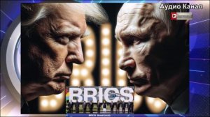 Конец эпохи доллара уже завтра: почему в США испугались БРИКС