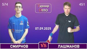 Смирнов - Лашманов (07.09.2025)