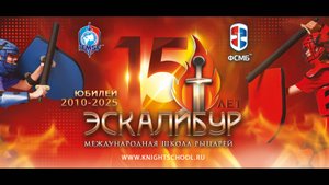Турнир и Маневры по СМБ "Кубок Эскалибура" в честь 15-летия Школы