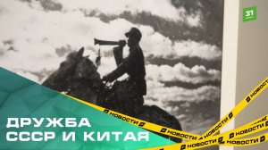 В Челябинске открыли выставку, посвященную союзу двух коммунистических держав
