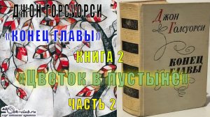 Джон Голсуорси "Сага о Форсайтах" (трилогия третья) "Конец главы" (кн. 2) "Цветок в пустыне" (ч. 3)
