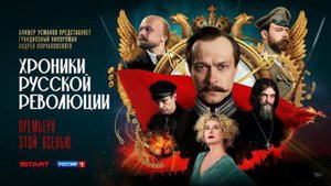 Хроники русской революции