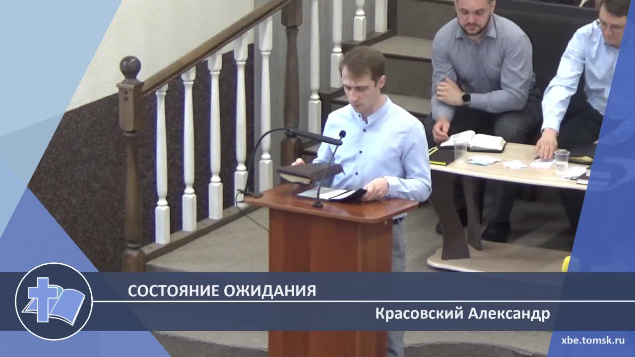 Красовский Александр - Состояние ожидания (Проповедь) смотреть онлайн