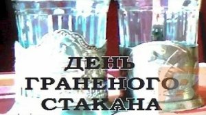 С днём гранёного стакана. Музыкальная открытка.