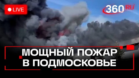 Сильный пожар в Подмосковье. Трансляция