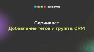 Добавление тегов и групп в CRM