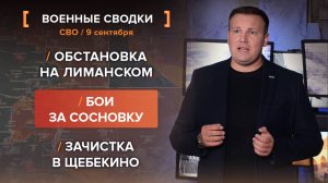 Обстановка на Лиманском. Бои за Сосновку. Зачистка в Щебекино
