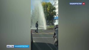 На Комсомольской в Уфе неожиданно образовался фонтан