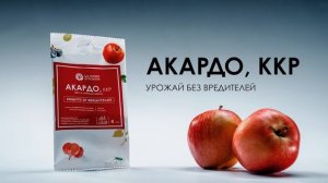 Акардо, ККР - урожай без вредителей