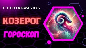 ♑️ 11.09 ГОРОСКОП НА СЕГОДНЯ ДЛЯ КОЗЕРОГА: ВАШЕ ТВОРЧЕСТВО ВЫЗОВЕТ БУРЮ ОВАЦИЙ!
