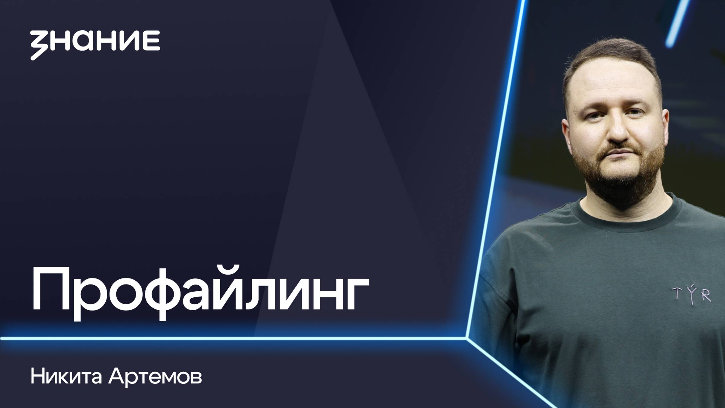 Грани смыслов | Никита Артемов | Профайлинг