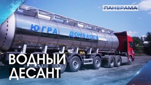 Третий год на водном фронте: бригады из Югры спасают Макеевку от засухи