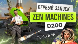 Пневмонагнетатель ZEN Machines D200 - первый запуск!