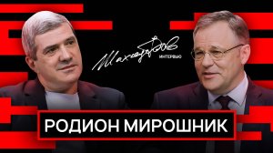 Родион Мирошник – об окончании СВО, судьбе Зеленского и расчетливости Трампа