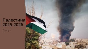 Палестина 2025-2026