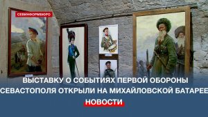 Выставку о событиях Первой обороны Севастополя открыли на Михайловской батарее