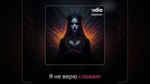 Молчание грешников - Яд (#udio #udiomusic #udioai #aimusic )