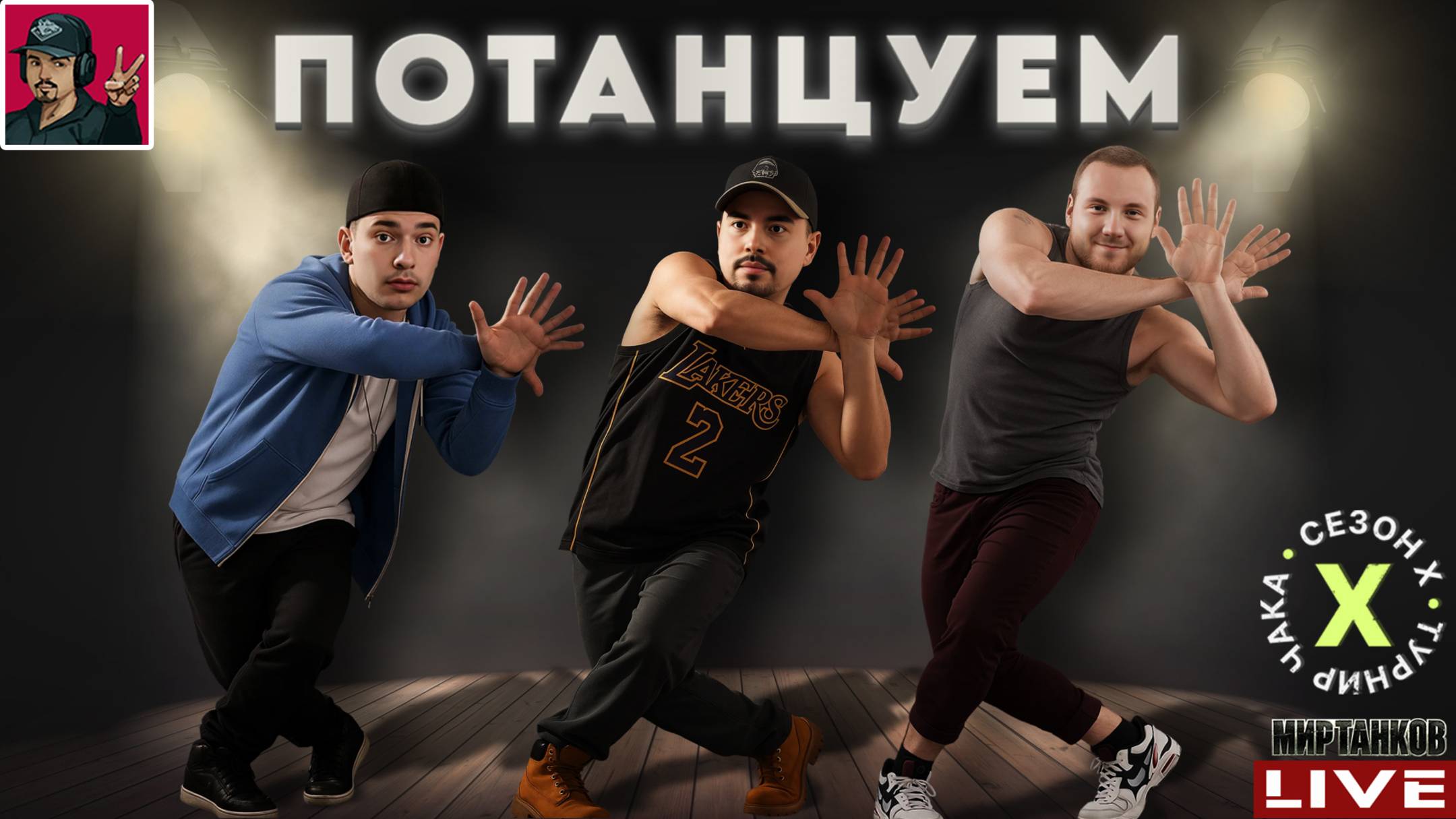 🔥 ТУРНИР ЧАКА 2025 - КОМАНДЫ «Потанцуем» vs «MADs» смотреть онлайн