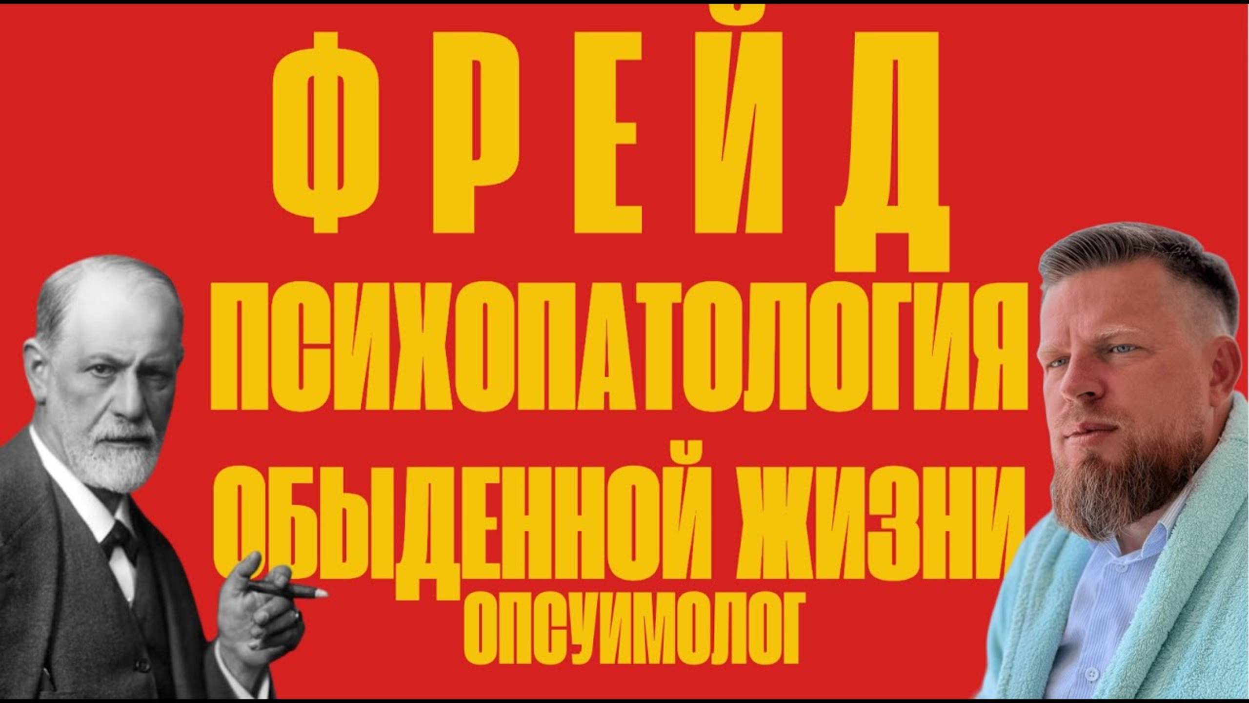 Фрейд. Зигмунд Фрейд. «Оговорка по Фрейду» - «Психопатология обыденной жизни» -  Опсуимолог.