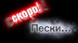 Пески