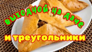 Выходной на даче и божественные треугольники