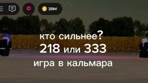 Игра в кпльмара Roblox, кто сильнее игрок 218 или 333?